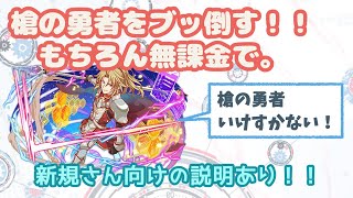 [クラッシュフィーバー]槍の勇者をブッ倒しつつ、新規さん向け解説[クラフィ][女実況]