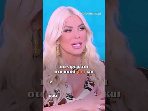 Καινούργιου: Κοιτάζοντας την κόρη μου που μοιάζει στον άντρα μου, τον ερωτεύομαι ακόμα πιο πολύ.