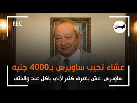 نجيب ساويرس بتعشى بـ4000 جنيه .. ومش باصرف كتير لأني باكل عند والدتي