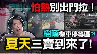 如果怕熱可以不要出門!夏日躲曬三寶大量出現!要防曬不要命~康康嘴三寶 的縮圖