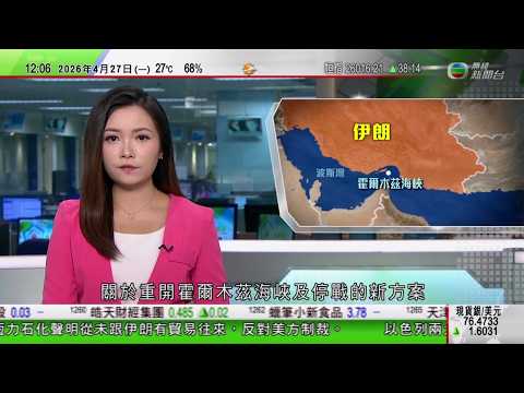 TVB午間新聞｜據報伊朗向美國提出關於重開霍爾木茲海峽及停戰新方案｜中國自主設計建造最大液化天然氣運輸船完成交付｜白宮晚宴槍擊案｜據報疑犯指所有政府官員都是目標　沒有點名特朗普｜TVB News