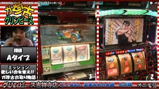 ガ珍古グリンピース　吉祥寺配信　欲しい台があるなら奪え！ #140