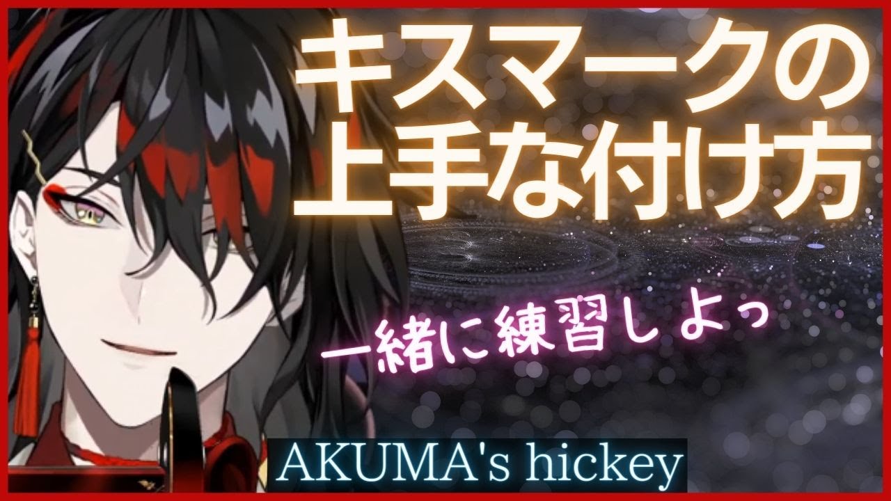 アクマ先生が実演！キスマークの付け方は？Akuma's hickey【ヴォックスアクマ/Vox Akuma/Luxiem/clip/にじさんじEN/切り抜き/日本語/字幕/翻訳】