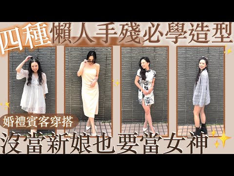 4種懶人手殘必學婚禮女神造型｜沒當新娘也要當最美🔥賓客穿搭！