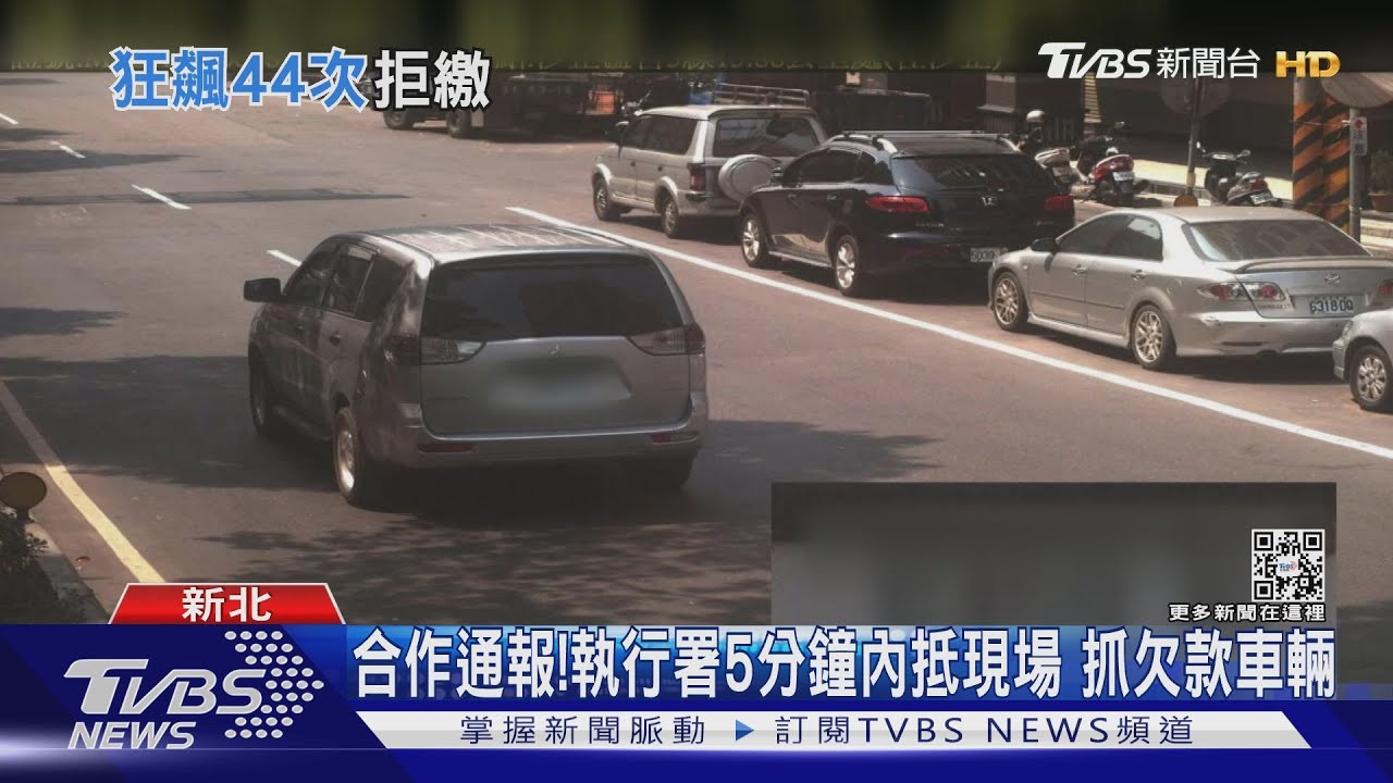 44次違規超速拒繳17萬元 愛車遭扣也不怕