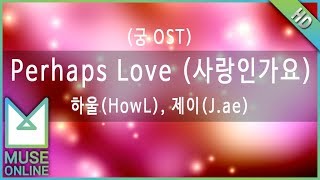 [뮤즈온라인] 하울(HowL),제이(J.ae) - Perhaps Love (사랑인가요) (궁 OST)
