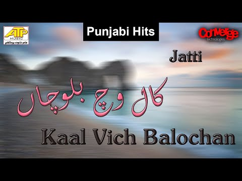 Kaal Vich Balochan | Jatti | Amir Tajvi Production | 2019