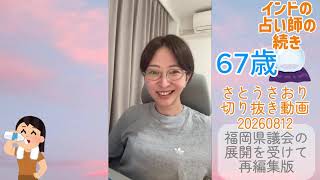 さとうさおり切り抜き動画20260812再編集版