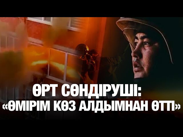 От ортасында қалған өрт сөндірушімен эксклюзив сұхбат
