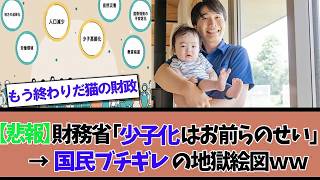 【2chまとめ】【悲報】財務省『少子化はお前らのせい』→ 国民ブチギレの地獄絵図ｗｗ【ゆっくり解説】
