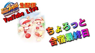 【サクスペ】ちょろっと合宿最終日～のんびり生配信～