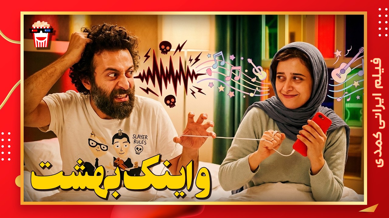 🍿 فیلم کامل ایرانی و اینک بهشت |بدون سانسور