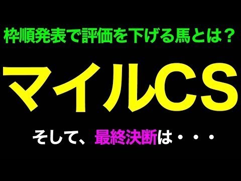 重賞予想　2017年　マイルCS　枠順確定後　本命馬