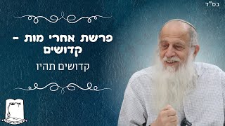 פרשת אחרי-מות קדושים | קדושי תהיו (ישיבת אור עציון) - התמונה מוצגת ישירות מתוך אתר האינטרנט יוטיוב. זכויות היוצרים בתמונה שייכות ליוצרה. קישור קרדיט למקור התוכן נמצא בתוך דף הסרטון פרשת אחרי-מות קדושים | קדושי תהיו (ישיבת אור עציון) - התמונה מוצגת ישירות מתוך אתר האינטרנט יוטיוב. זכויות היוצרים בתמונה שייכות ליוצרה. קישור קרדיט למקור התוכן נמצא בתוך דף הסרטון