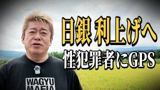 ホリエモンに最近のニュースについて聞いてみた【日銀政策金利利上げ｜性犯罪者にGPS実証実験】