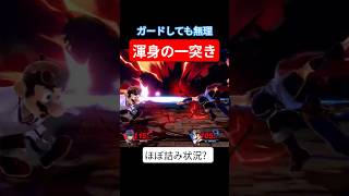 一か八かに見えて超強力な択だった一突き #supersmashbros #スマブラ #スマブラsp #マルス #shorts