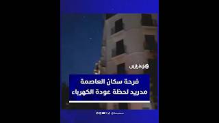 فرحة سكان العاصمة مدريد عند عودة التيار الكهربائي بعد انقطاعه thumbnail