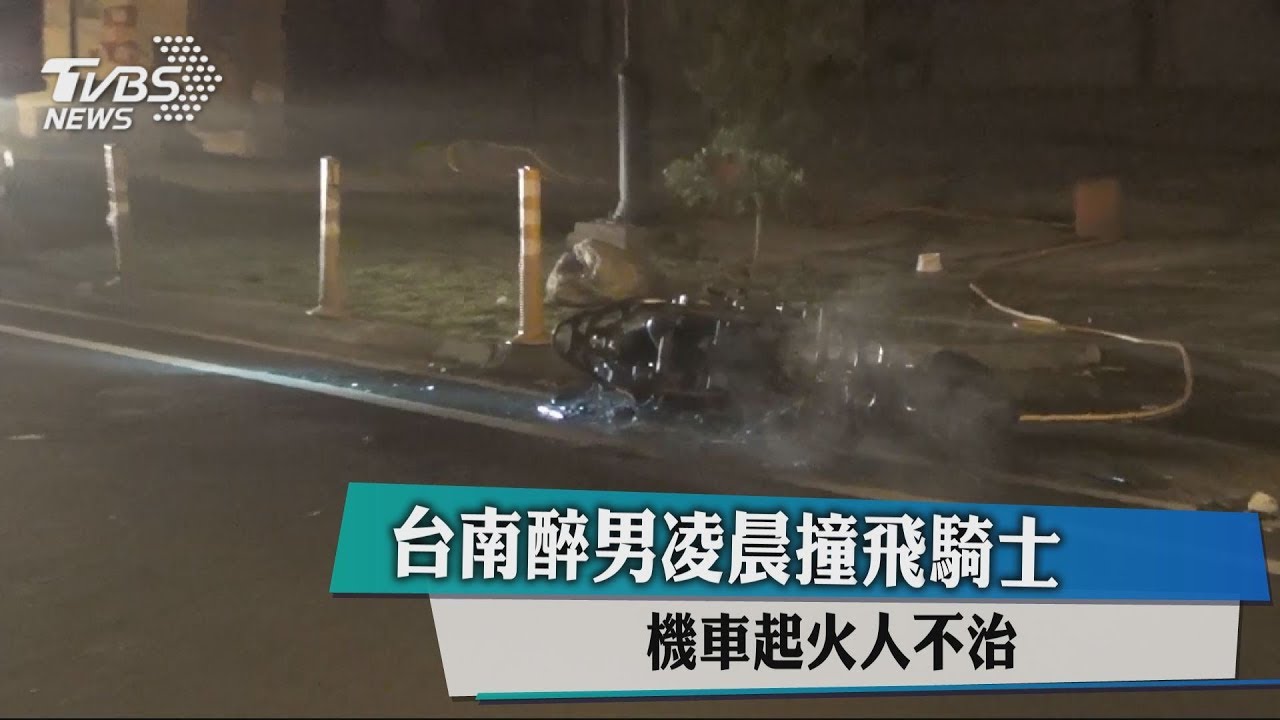 台南醉男凌晨撞飛騎士 機車起火人不治