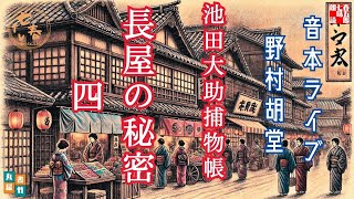 音本ライブ　池田大助捕物帳　【長屋の秘密　四】　野村胡堂　読み手七味春五郎／発行元丸竹書房　オーディオブック