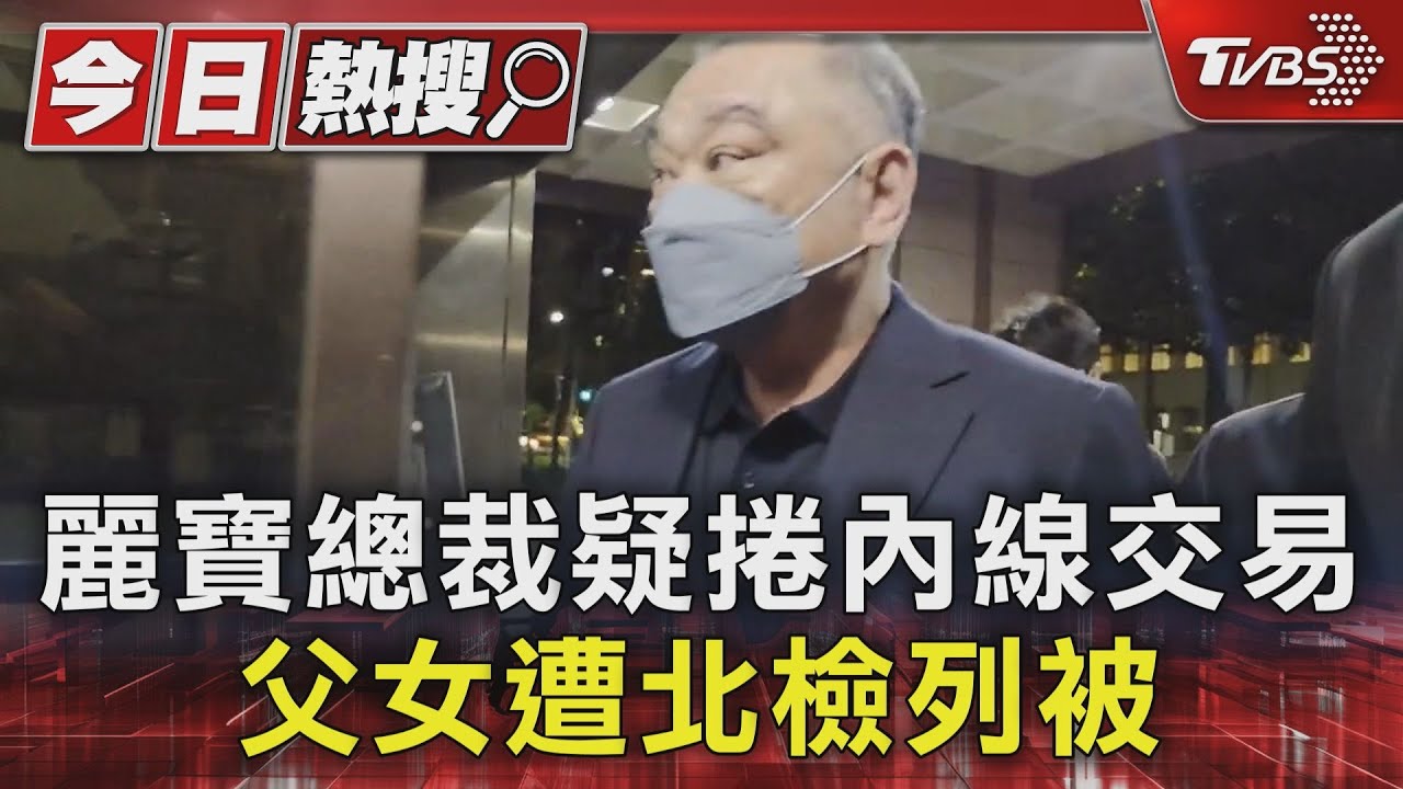 麗寶總裁疑捲內線交易 父女遭北檢列被告