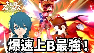 【スマブラSP】爆速上Bに頼れば何とかなる！逆VIPドクターマリオ