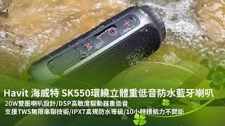 Havit 海威特 SK550環繞立體重低音防水藍牙喇叭 測試