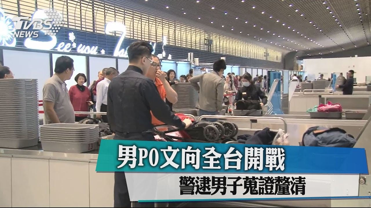 男PO文向全台開戰 警逮男子蒐證釐清