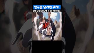 🔥레전드 회차🔥 천룡인들의 노예가 된 해군원수 아카이누! #원피스 #onepiece