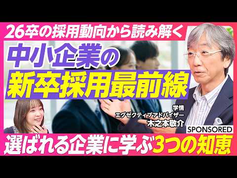 経済経営学科 【26卒の採用動向から読み解く超戦略】新卒採用は早期化・長期化でカオス状態に/学生から選ばれる企業になるには/中小・ベンチャー企業の採用工夫と成功事例