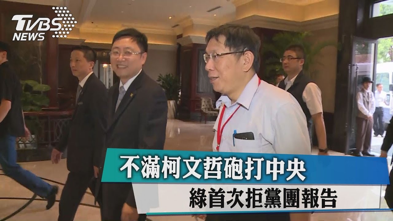 不滿柯文哲砲打中央　綠首次拒黨團報告