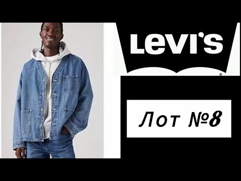 Levi's оптом джинсовые куртки. Микс женского и мужского брендового стока - фото 2 - id-p2957732928