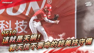 [分享] 郭天信 超美技接殺