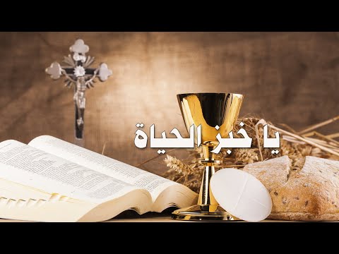 ترنيمة يا خبز الحياة - سيبيل بغدود | Ya Khobz AL Hayat - Cybelle Baghdoud