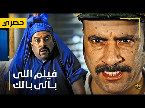 حصرياً فيلم اللي بالي بالك بطولة محمد سعد وحسن حسني