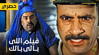 حصرياً فيلم اللي بالي بالك بطولة محمد سعد وحسن حسني