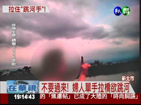 關鍵拉一把! 警及時救回跳河婦