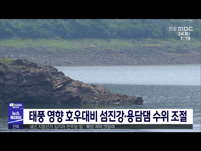 태풍 영향 호우대비 섬진강·용담댐 수위 조절
