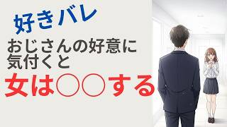 【好きバレ😳】女性はおじさんの好意に気付くと〇〇します