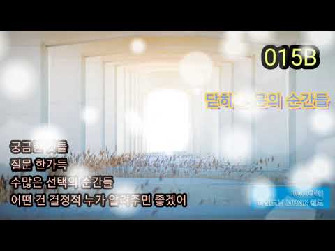 015B ... 닫히는 문의 순간들 (Feat. BenAddict) ☆ 가사첨부