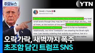 오락가락, 새벽까지 폭주...초조함 담긴 트럼프 SNS / YTN