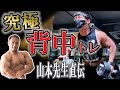 【全トレーニー必見‼️】山本先生直伝背中トレ5種目【各種目解説付き】
