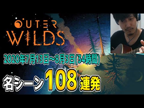布団ちゃんの「Outer Wilds」名シーン108連発【2020/7/13～8/3】