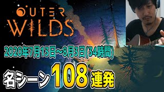 布団ちゃんの「Outer Wilds」名シーン108連発【2020/7/13～8/3】