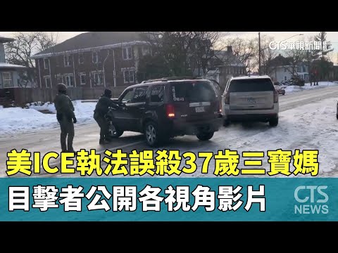 美ICE執法誤殺37歲三寶媽　目擊者公開各視角影片