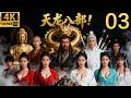 金庸经典武侠剧 天龙八部 鸠摩智闯大理抢六脉神剑 段誉内力暴涨救父亲 丐