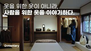 옷이 주인공이 아니라, 사람이 주인공인 브랜드. 르메르(LEMAIRE)