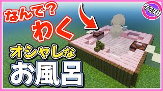 【マイクラ統合版】一瞬で沸かせる！オシャレなお風呂・温泉の作り方(Switch/PE/Win10/PS4/Xbox対応)