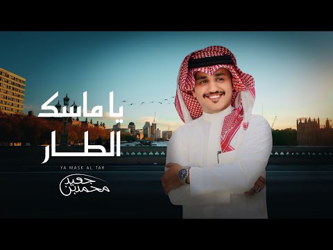 يا ماسك الطار محمد بن جعيد