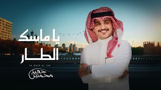 كلمات اغنية يا ماسك الطار محمد بن جعيد
