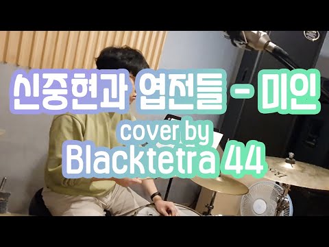 미인 (cover 신중현과 엽전들)